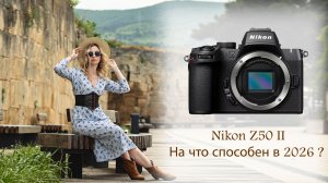 Nikon Z50II практический обзор от профессионала.