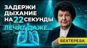 НАТАЛЬЯ БЕХТЕРЕВА： КАК ПРАВИЛЬНОЕ ДЫХАНИЕ ПОМОГАЕТ ПОДДЕРЖИВАТЬ ЗДОРОВЬЕ, СНИЖАТЬ СТРЕСС И УЛУЧШАТЬ!