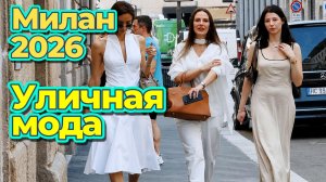 Лето в Милане: Стильные образы 2026