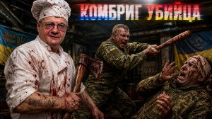 МОСИЙ :Комбриг - убийца. Зе покрывает трагедию Вишневого! Мирошниченко Зе-дуполиз. Беленюк: ВРУ?