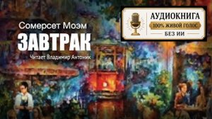 «Завтрак». Сомерсет Моэм. Аудиокнига. Читает Владимир Антоник