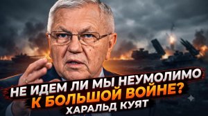 ⚠️ Харальд Куят | Мы неумолимо движемся к большой войне!