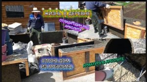 Отлила первый ряд арболита. Дом из арболита. Женщина строит дом