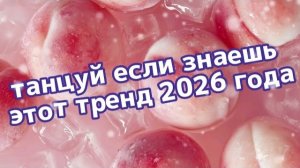 Танцуй если знаешь этот тренд 2026 года