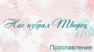 Нас избрал Творец Прославление
