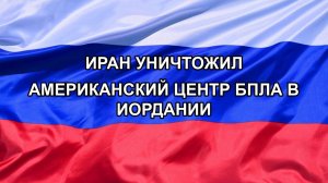 Иран уничтожил американский центр БПЛА в Иордании