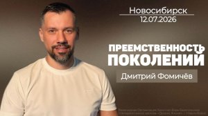 12.07.26. Новосибирск, «Преемственность поколений» - Дмитрий Фомичёв.
