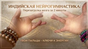 Индийская нейрогимнастика: перезагрузка мозга за 2 минуты 🕉️ Нейро-мудра для ясности и изобилия