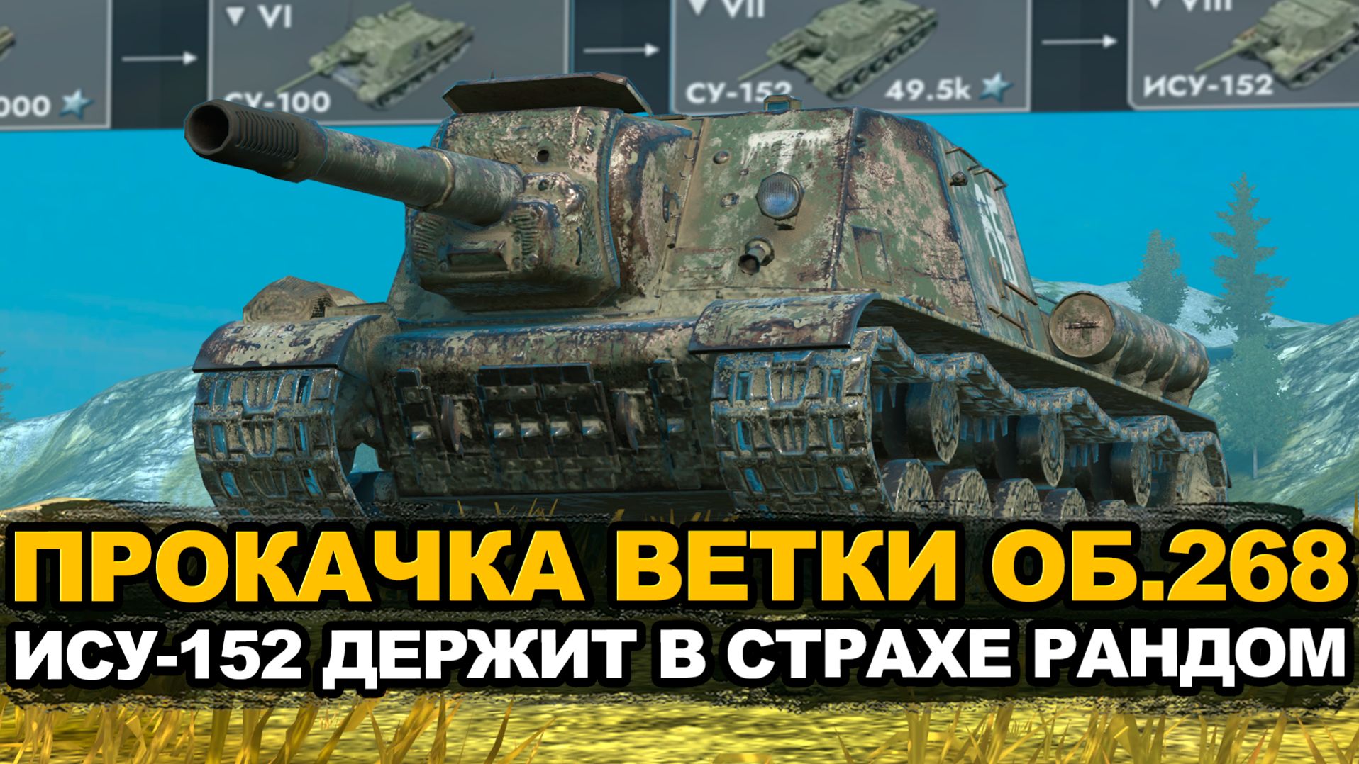 Фугасим рандом на могучей ИСУ-152 | Tanks Blitz стрим смотреть онлайн
