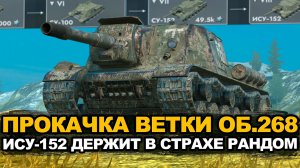 Фугасим рандом на могучей ИСУ-152 | Tanks Blitz стрим