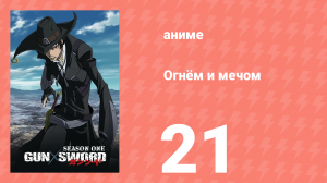Огнём и мечом 21 серия (аниме-сериал, 2005)