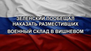 Зеленский пообещал наказать разместивших военный склад в Вишневом