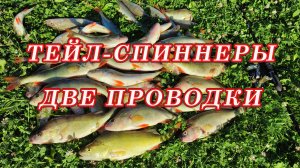Тейл-спиннер Основные проводки. Супер приманка на щуку и окуня..