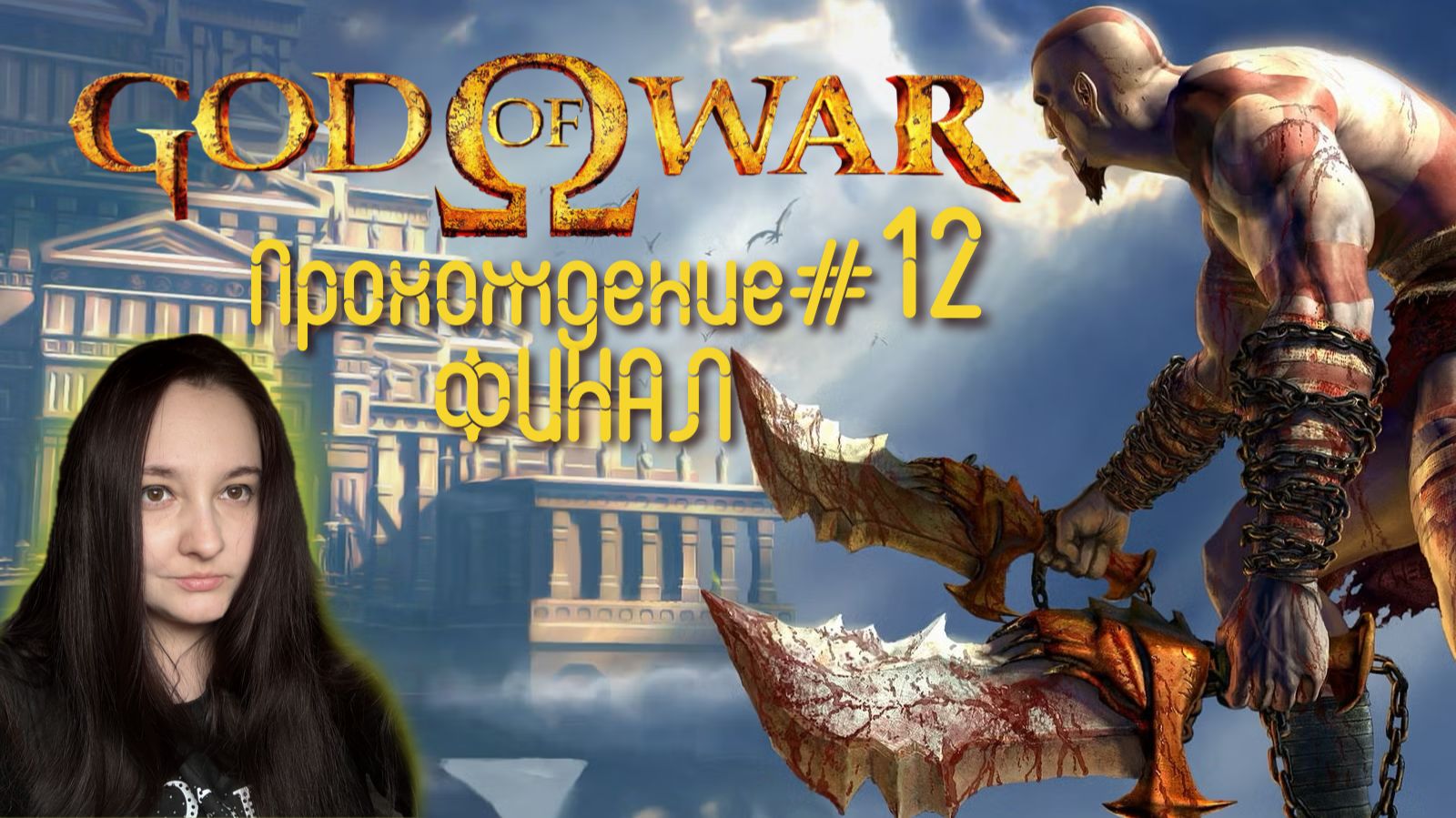 GOD OF WAR 2005