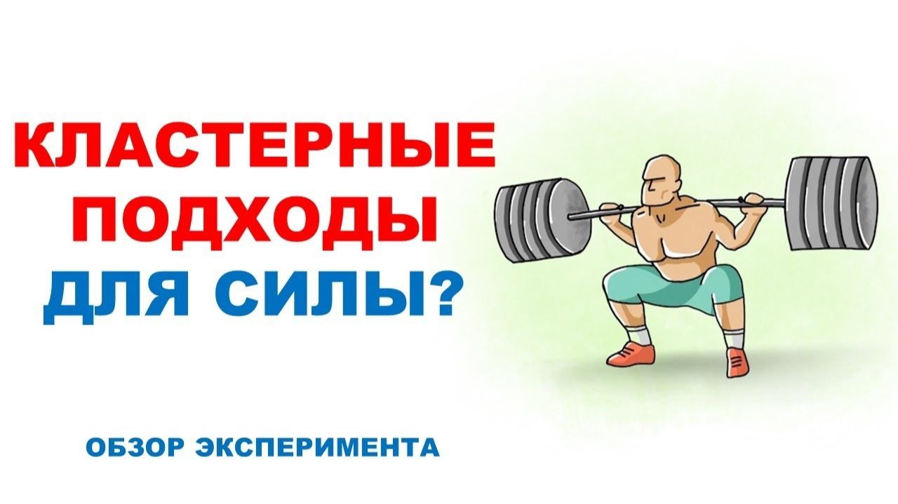 Кластерные подходы для развития максимальной силы / Обзор исследования