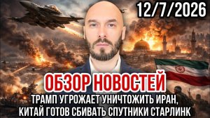Трамп угрожает уничтожить Иран, Китай готов сбивать спутники Старлинк. Николай Лилин