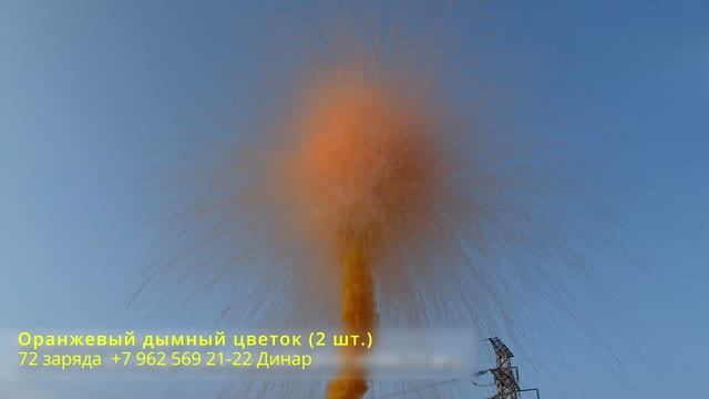 Оранжевый дымный цветок (2 шт.) 72 заряда