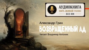 «Возвращенный ад». Александр Грин. Читает Владимир Антоник. Аудиокнига