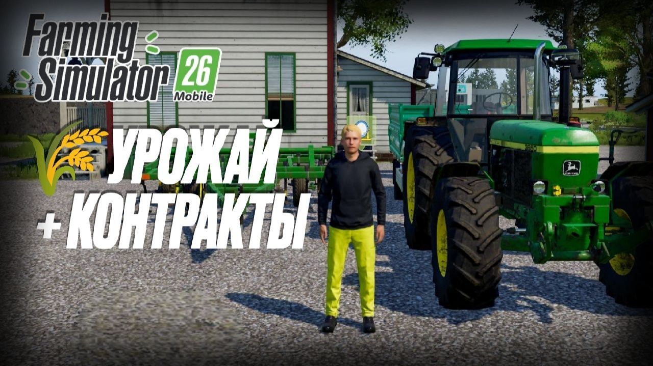 🚜🌾 ЖИЗНЬ ФЕРМЕРА В FS 26 MOBILE