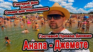 ШОК ЦЕНЫ в Джемете! Гостевой дом «Клёны» с бассейном за копейки +7(988)344-36-27 Пляж Динамо