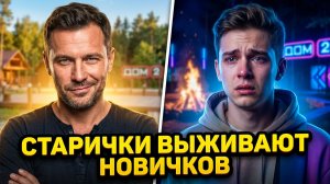 💕 ПРОВАЛ ОМОЛОЖЕНИЯ! 😱 Старички ВЫЖИВАЮТ новичков из ДОМ 2
