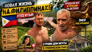 🚨 МЫ ПРОДАЛИ ВСЁ И УЕХАЛИ НА ФИЛИППИНЫ… А ТЕПЕР ЗМЕИ ЖИВУТ С НАМИ ПОД КРЫШЕЙ 😱🏝️