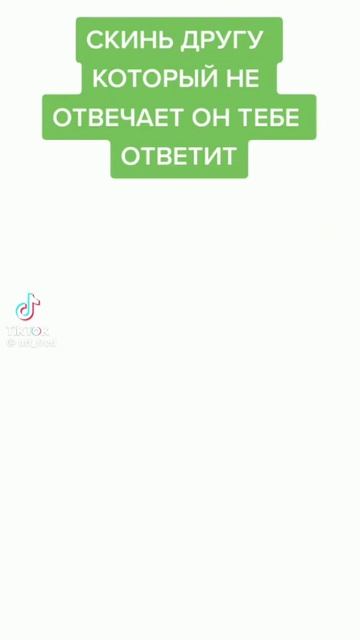 скин другу что бы он ответил смотреть онлайн