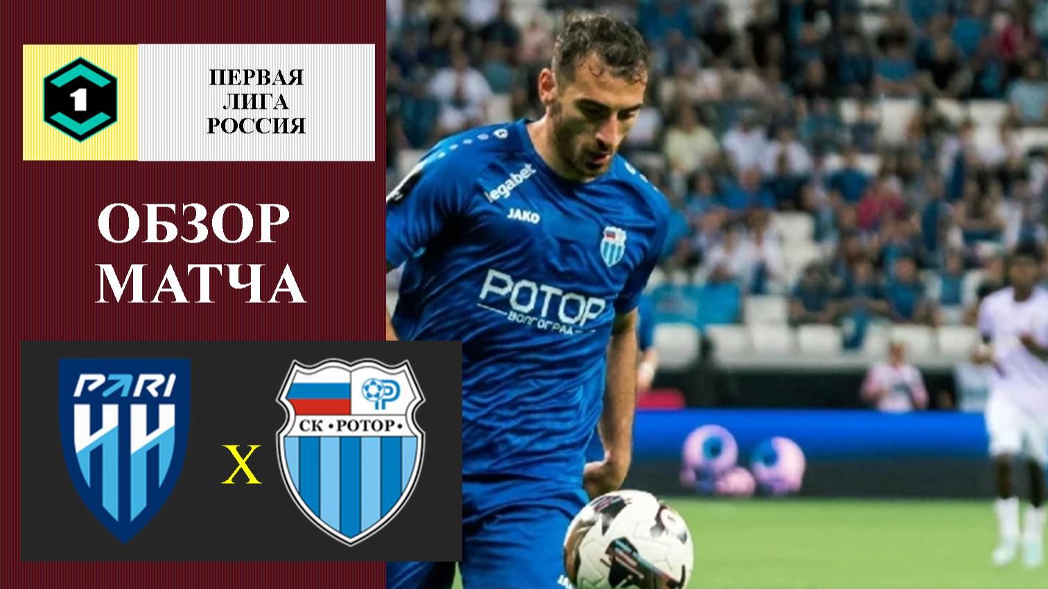 Пари НН - Ротор обзор матча смотреть онлайн