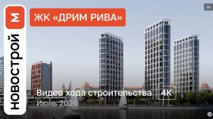 Обзор ЖК «Дрим Рива» / Ход строительства / июнь 2026 г.