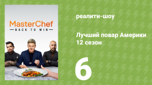 Лучший повар Америки 12 сезон 6 серия (реалити-шоу, 2010)