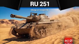 НОВЫЙ СНАРЯД Ru 251 в War Thunder