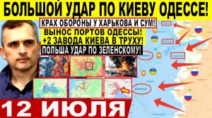 Война на Украине (12.07.26): Большой УДАР по Киеву и Одессе! Пролом Обороны у Харькова, СУМЫ  Лиман