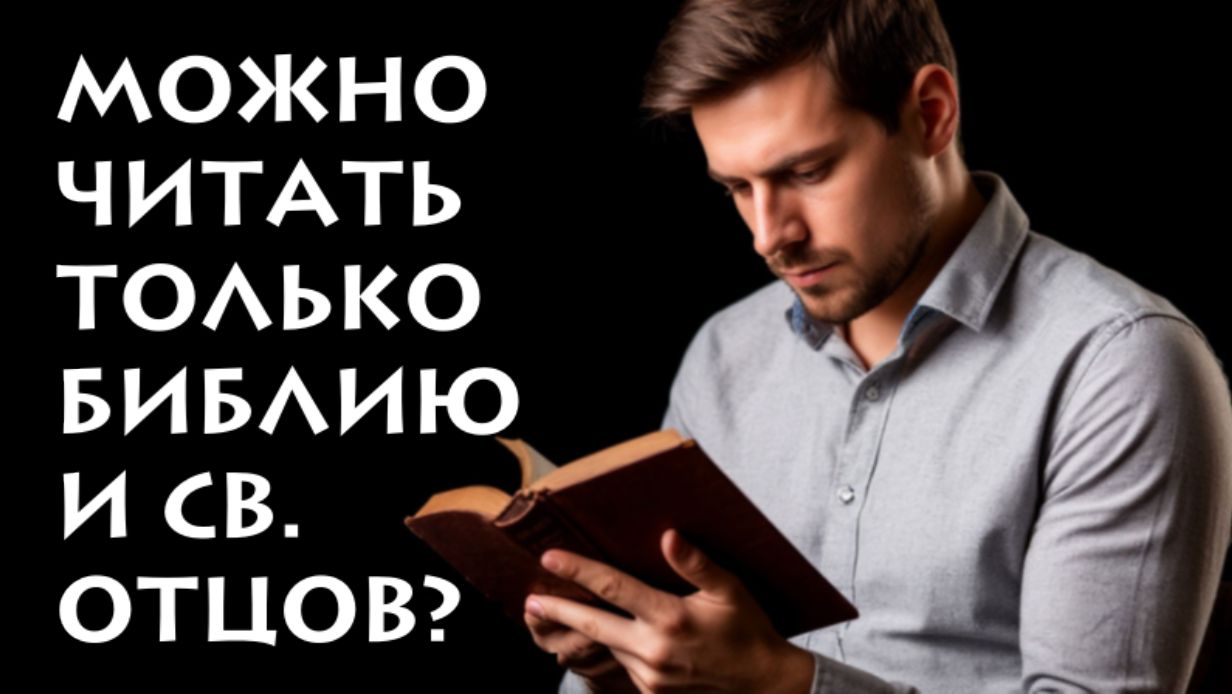 Правда ли, что нельзя читать неправославные книги?