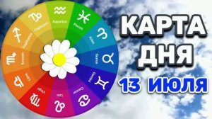 «КАРТА ДНЯ» на 13 ИЮЛЯ 2026 года («МАГИЧЕСКИЙ ПАСЬЯНС»)!!!
