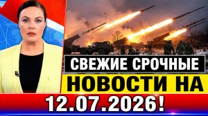 СВЕЖИЕ СРОЧНЫЕ НОВОСТИ НА 12.07.2026!