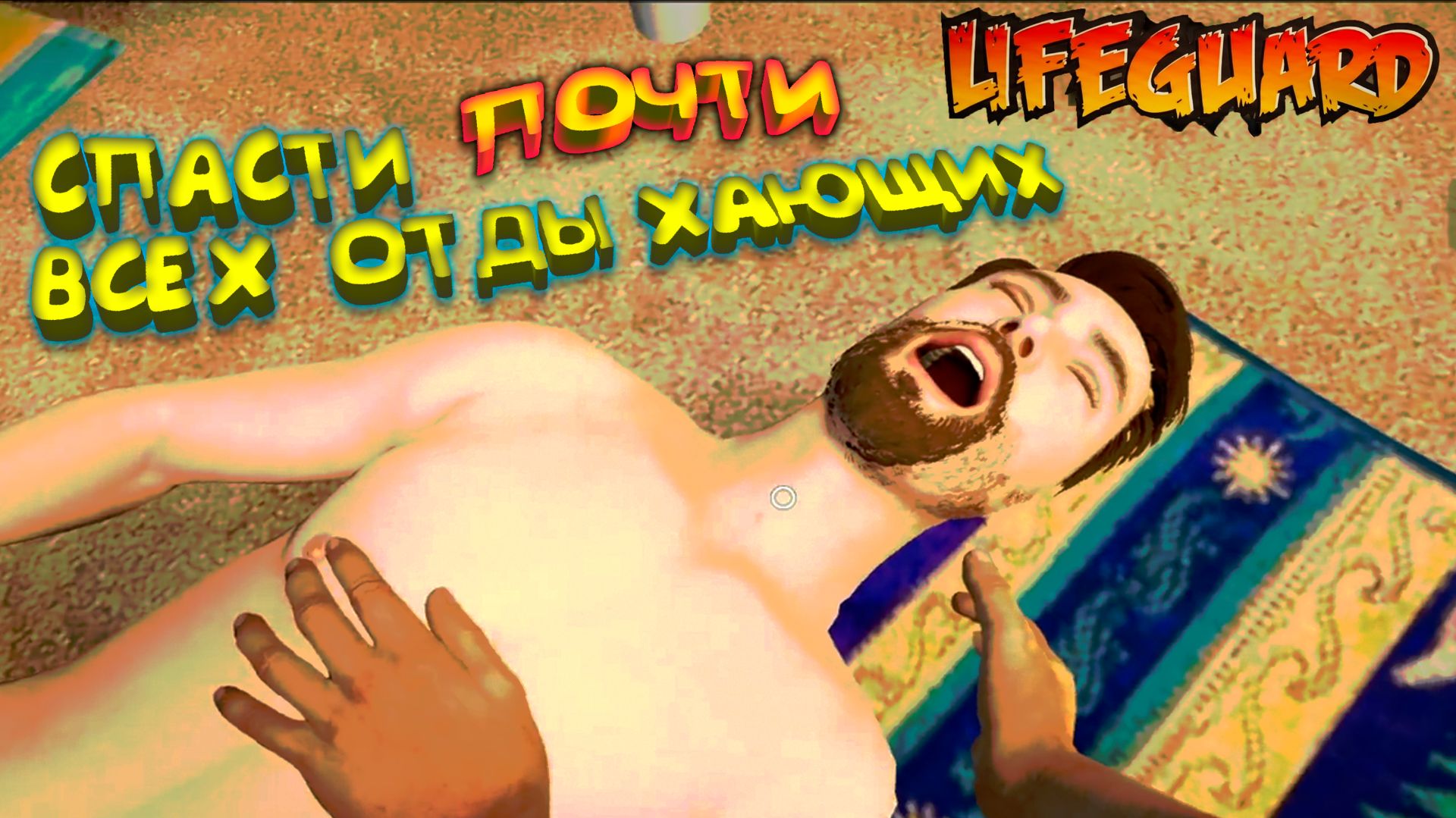 ПЛЯЖНЫЙ КОШМАР ◈ Lifeguard Simulator