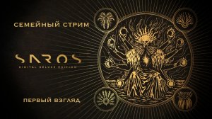 Saros Первый взгляд