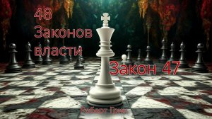 Аудиокнига 48 законов власти | автор Роберт Грин Закон 47