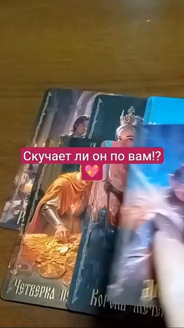 ⁉️ Скучает ли он по вам⁉️ ⁉️ Скучает ли он по вам⁉️