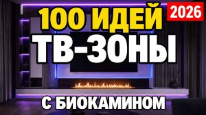 ТВ-ЗОНА : 100 Идей Дизайна Гостиной | От 15 000 ₽ до Премиум