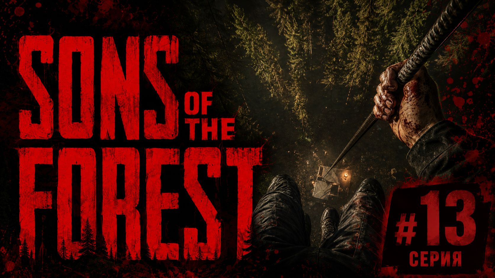 SONS of the FOREST STREAM CO-OP Выживание #13