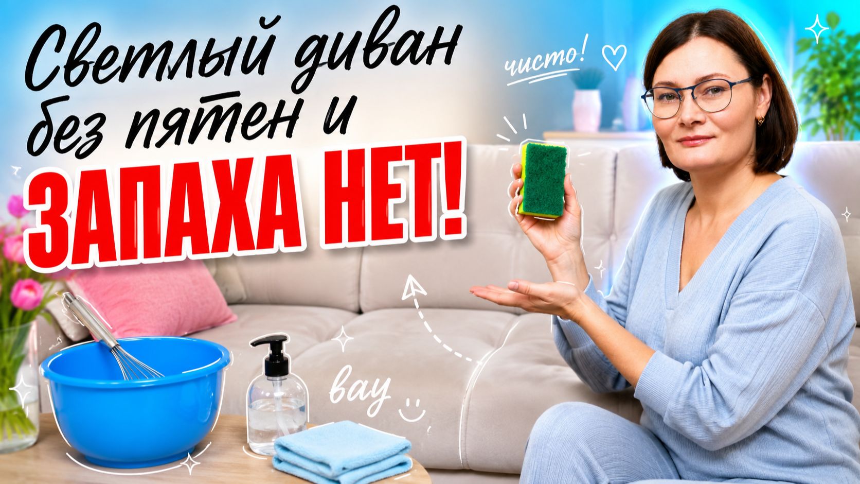 Век живи - век удивляйся! Избавиться от запаха животных, мочи, старых людей. Очистить светлый диван. смотреть онлайн