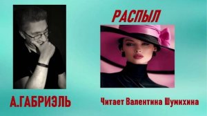 А.Габриэль «Распыл.» Читает Валентина Шумихина.