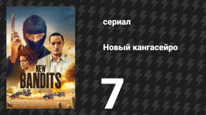 Новый кангасейро 1 сезон 7 серия «По-моему» (сериал, 2023)