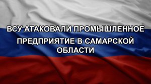 ВСУ атаковали промышленное предприятие в Самарской области