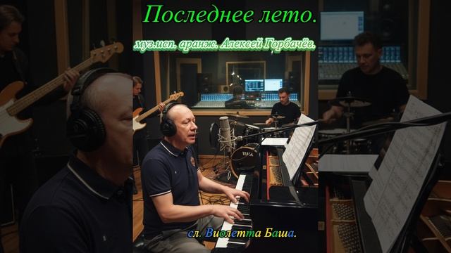 Последнее лето.