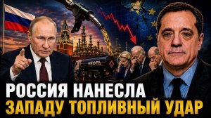 РОССИЯ НАНЕСЛА ЗАПАДУ ТОПЛИВНЫЙ УДАР
