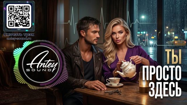 Ты просто здесь🔥 Новая камерная акустическая баллада 2026 🔥от Antey Sound