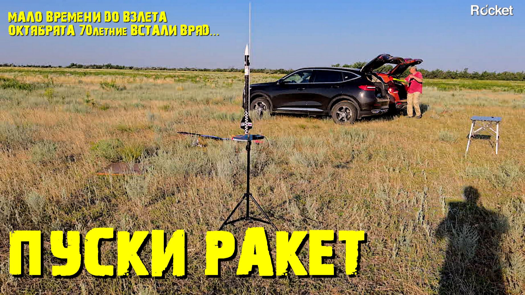 Запуск Моделей Ракет.
