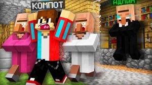 МЭР ВЫГНАЛ ВСЕХ НАС ИЗ ДЕРЕВНИ ЖИТЕЛЕЙ В МАЙНКРАФТ | Компот Minecraft